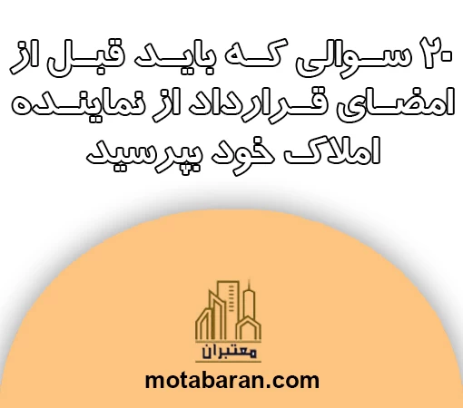 20 سوالی که باید قبل از امضای قرارداد از نماینده املاک و خود بپرسید