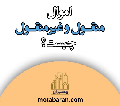 اموال منقول و غیرمنقول چیست؟