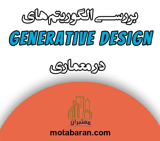 بررسی الگوریتم‌های Generative Design در معماری