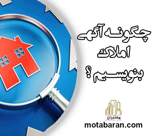 چگونه آگهی املاک بنویسیم ؟