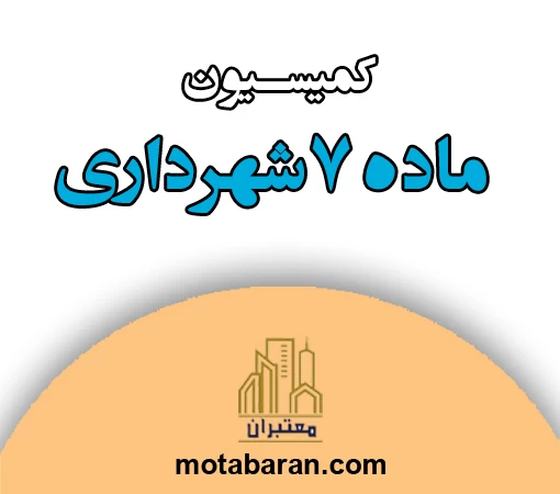 کمیسیون ماده ۷ شهرداری چیست؟