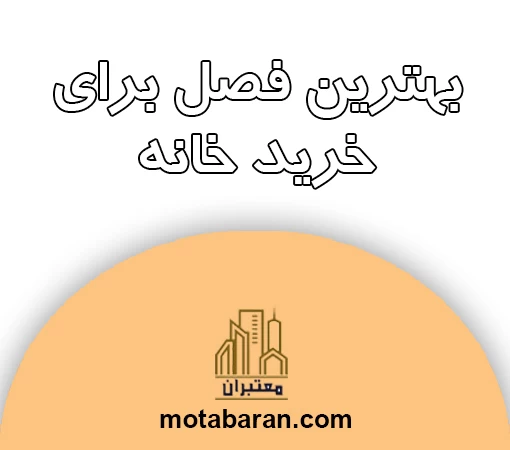 بهترین زمان برای خرید خانه چه فصلی از سال می‌تواند باشد؟