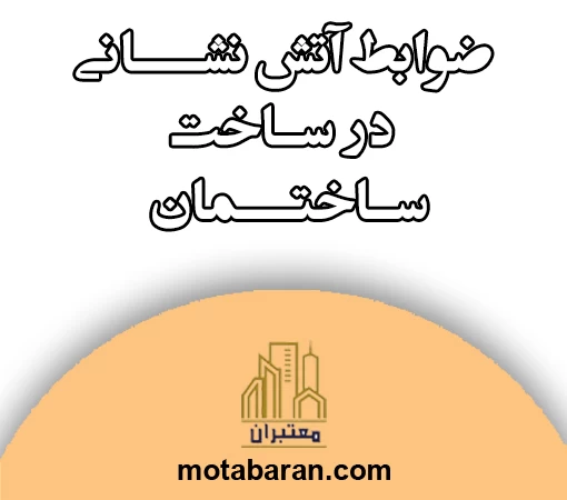 ضوابط آتش نشانی در ساخت ساختمان