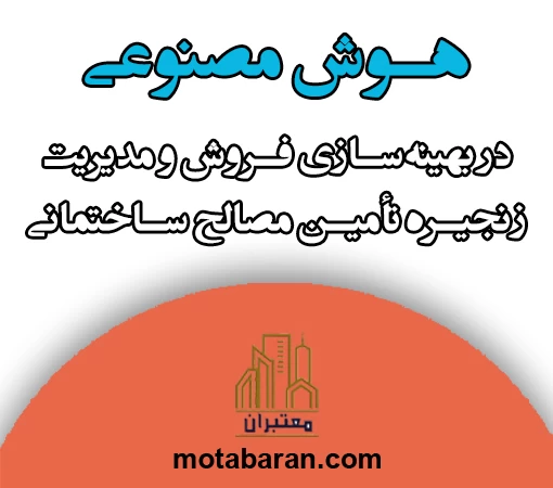 هوش مصنوعی در بهینه‌سازی فروش و مدیریت زنجیره تأمین مصالح ساختمانی