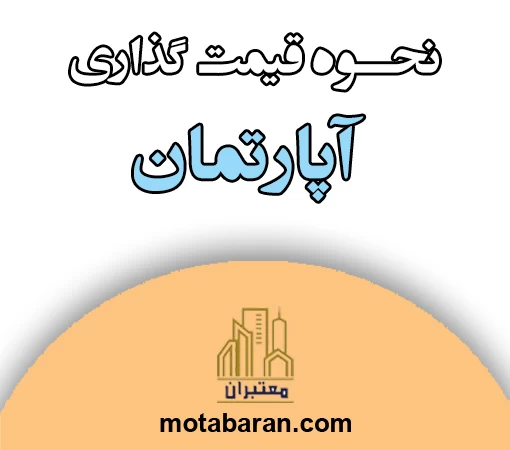 نحوه قیمت گذاری آپارتمان