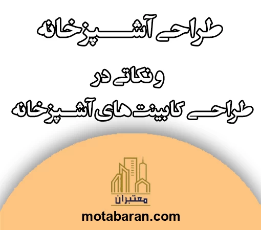 طراحی آشپزخانه و نکاتی در طراحی کابینت‌های آشپزخانه