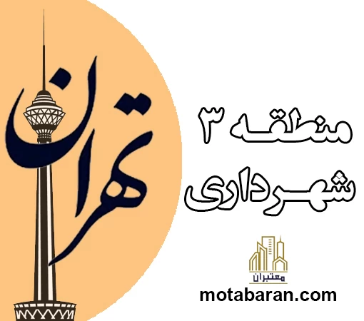 جزئیات منطقه سه شهرداری تهران از مناطق ۲۲ گانه تهران