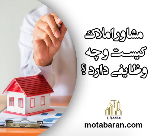 مشاور املاک چه وظایفی دارد ؟