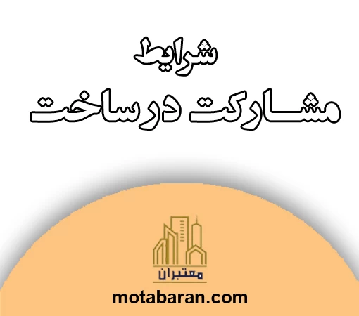 شرایط مشارکت در ساخت