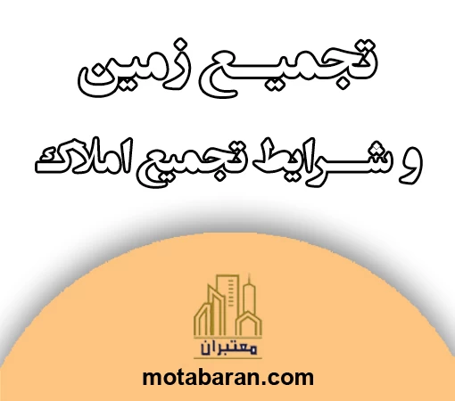 تجمیع زمین و شرایط تجمیع املاک
