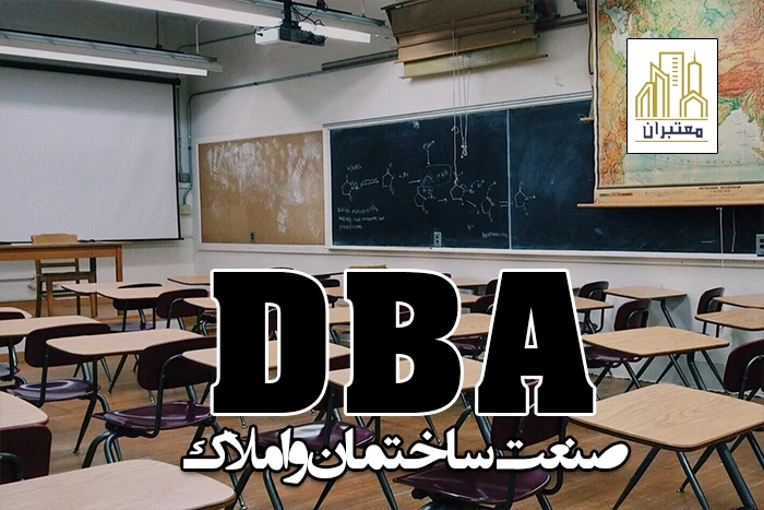 <p dir="rtl" style="text-align:justify"><span style="background-color:#ffffff; color:#000000; font-family:Roboto,-apple-system,"apple color emoji",BlinkMacSystemFont,"Segoe UI",Roboto,Oxygen-Sans,Ubuntu,Cantarell,"Helvetica Neue",sans-serif; font-size:16px">دوره dbaصنعت ساختمان و املاک اولین و تنها دوره در ایران می باشد که در دانشگاه تهران که بهترین و مطرح&zwnj;ترین دانشگاه ایران می&zwnj;باشد، برگزار میگردد. </span></p>

<p dir="rtl" style="text-align:justify"><span style="background-color:#ffffff; color:#000000; font-family:Roboto,-apple-system,"apple color emoji",BlinkMacSystemFont,"Segoe UI",Roboto,Oxygen-Sans,Ubuntu,Cantarell,"Helvetica Neue",sans-serif; font-size:16px">این دوره شامل سرفصل های هدفمند و تخصصی می&zwnj;باشد که توسط اساتید مجرب و مشهور در سطح کشور که مورد تایید دانشگاه تهران میباشند، تدریس میگردد و در پایان این دوره که مدت آن ۲۵۰ ساعت و حدود ۱۲ ماه به طول خواهد کشید، گواهینامه دو زبانه فوق العاده معتبر از دانشگاه تهران دریافت خواهید کرد. آموزش ساختمان سازی با توجه به سرعت پیشرفت و تغییر و رقابت فشرده میان کلیه فعالان عرصه ساخت و ساز و املاک کشور، بحث آموزش و به روز ماندن نقش مهمی در ماندگاری در این بازار را ایفا می&zwnj;کند. اعتقاد ما این هست که در قرن جدید نبایستی خیلی از موارد را تجربه کرد بلکه باید از تجربه دیگران استفاده کرد تا حصول نتایج مثبت سریعتر صورت پذیرش اما داشتن علم و تخصص در این صنعت از اولویت های اصلی ماندگاری خواهد بود که ترکیب آن با تجربه های مثبت از شما یک ترکیب کامل و ماندگار خواهد ساخت. انتقال تجربه توسط اساتید فعال در بازار ساخت و ساز و املاک کشور در کنار بار علمی فوق العاده آنها وجه تمایز این دوره با سایر دوره ها در ایران می&zwnj;باشد</span></p>