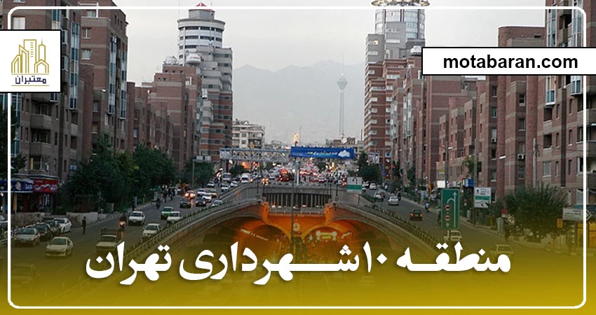 منطقه 10 تهران | منطقه ده شهر تهران | منطقه 10 شهرداری تهران