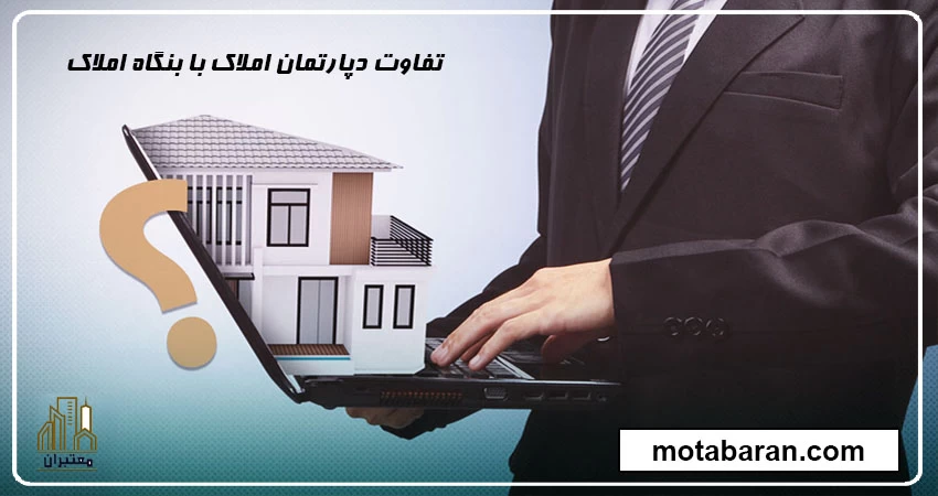 فرق دپارتمان املاک با بنگاه املاک | تفاوت بنگاه با دپارتمان | دپارتمان چیست