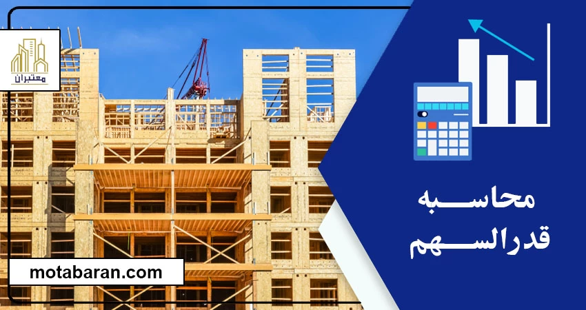 محاسبه قدرالسهم | قدر سهم ساختمان