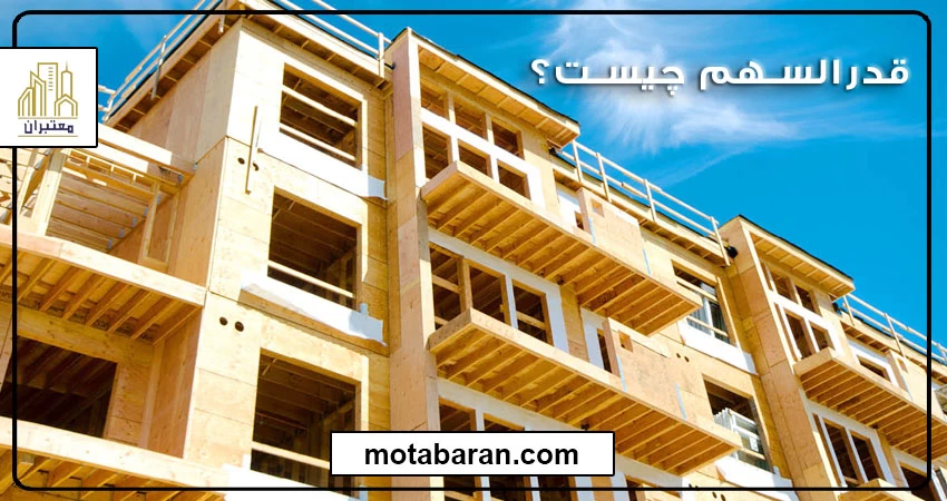 قدرالسهم زمین | قدر السهم آپارتمان چیست و نحوه محاسبه آن