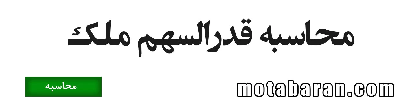 محاسبه قدرالسهم ملک