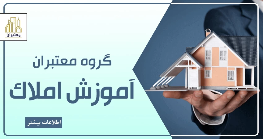 آموزش املاک