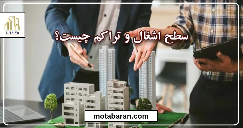 سطح اشغال و تراکم چیست؟