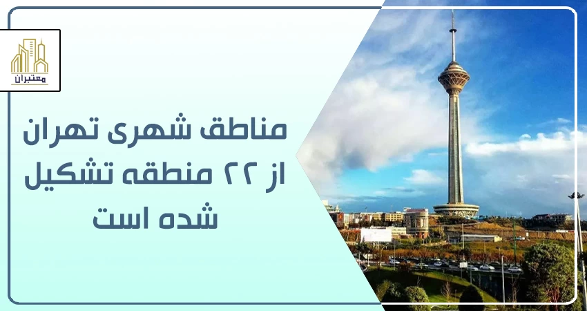 مناطق شهری تهران
