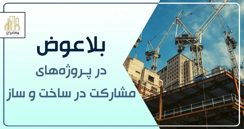 بلاعوض چیست؟  | بلاعوض در قراردادهای ساخت و ساز