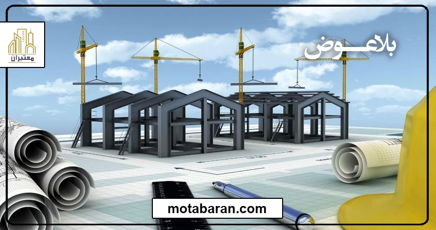 بلاعوض در پروژه های مشارکت در ساخت