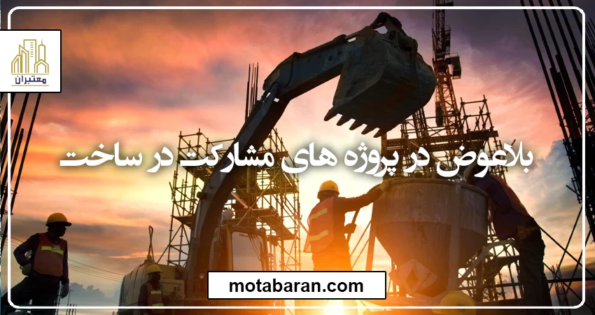 بلاعوض در پروژه های مشارکت در ساخت چیست؟