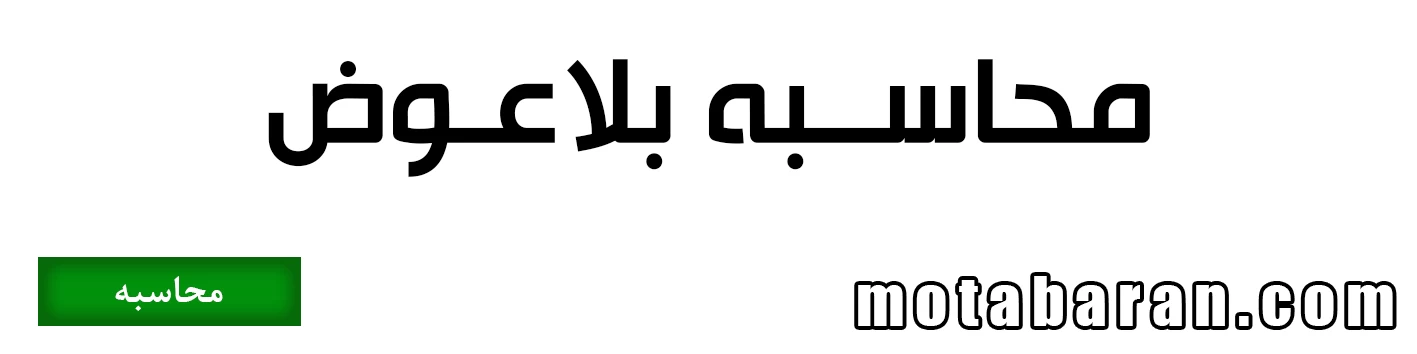 محاسبه بلاعوض طبق عرف