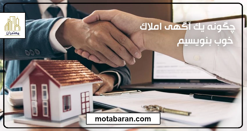 چگونه آگهی املاک بنویسیم ؟