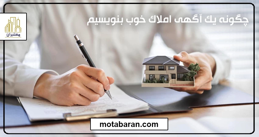 چگونه یک آگهی املاک خوب بنویسیم