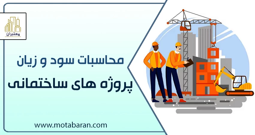 محاسبات سود و زیان پروژه های ساختمانی