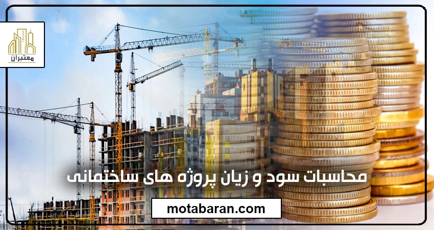 محاسبه سود و زیان پروژه های ساخت و ساز در معتبران