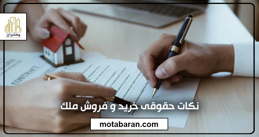 نکات حقوقی خرید ملک