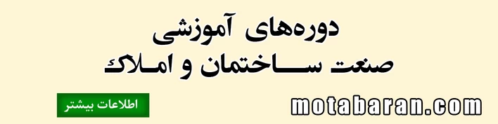 آموزش املاک و صنعت ساختمان