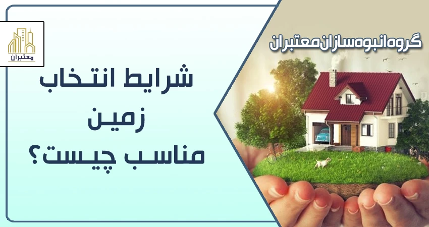 شرایط انتخاب زمین مناسب چیست؟