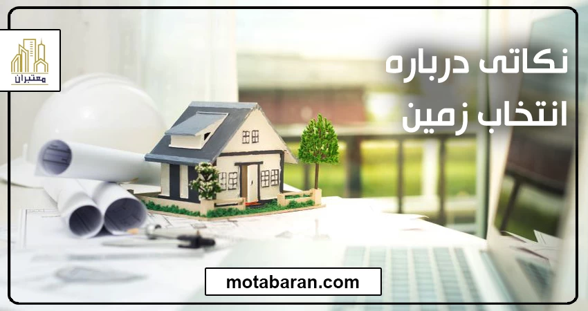 نکاتی درباره انتخاب زمین