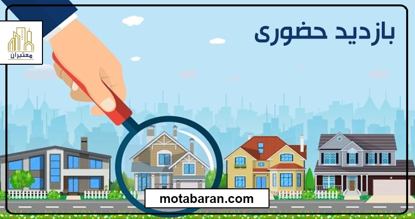 بازدید حضوری برای خرید ملک