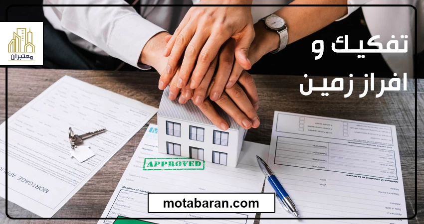 تفکیک و افراز زمین چیست ؟