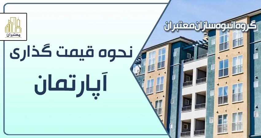 نحوه قیمت گداری آپارتمان