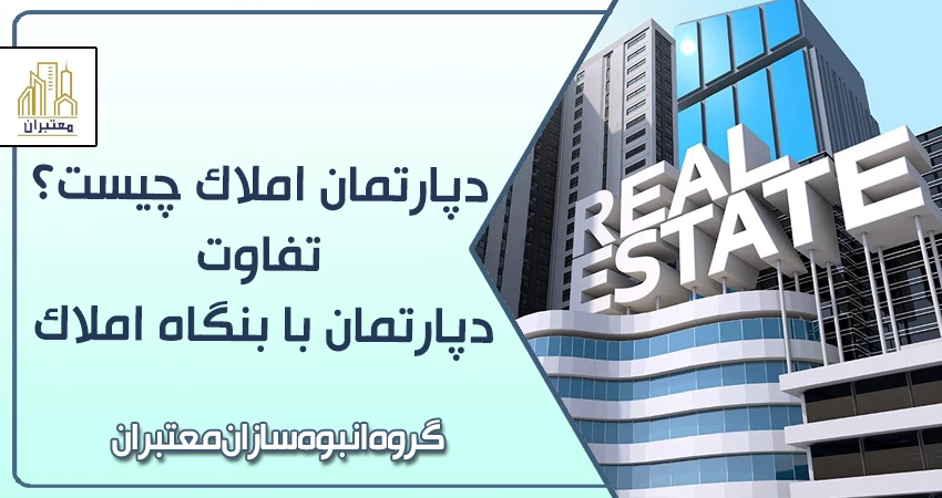 دپارتمان املاک چیست؟ تفاوت دپارتمان با بنگاه املاک | شغل دپارتمان چیست