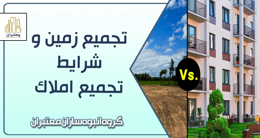 تجمیع زمین و شرایط تجمیع زمین