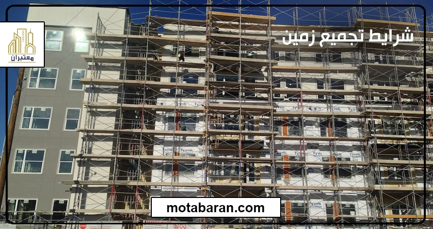 شرایط تجمیع زمین