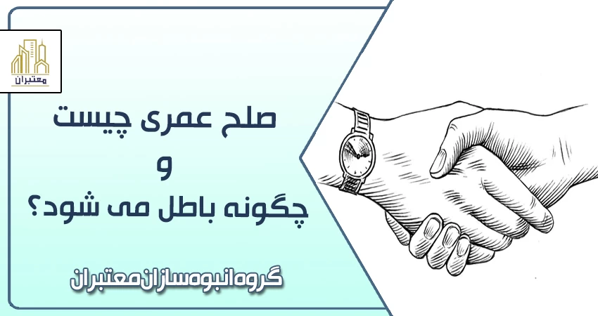 صلح عمری چیست