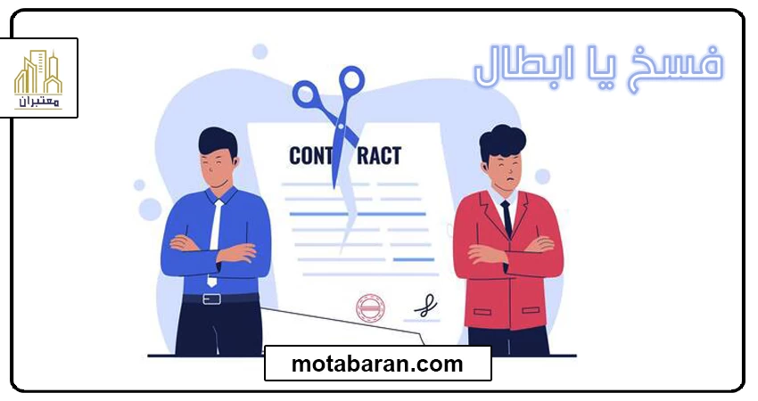 فسخ یا ابطال قرارداد