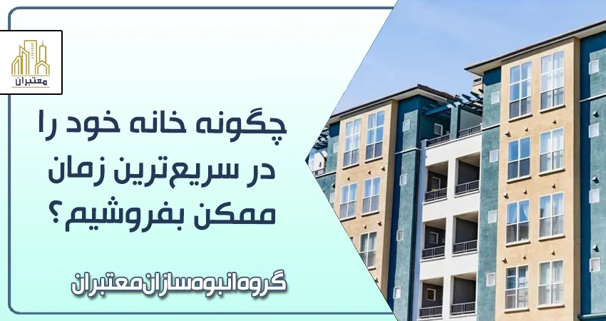 چگونه خانه را سریع بفروشیم