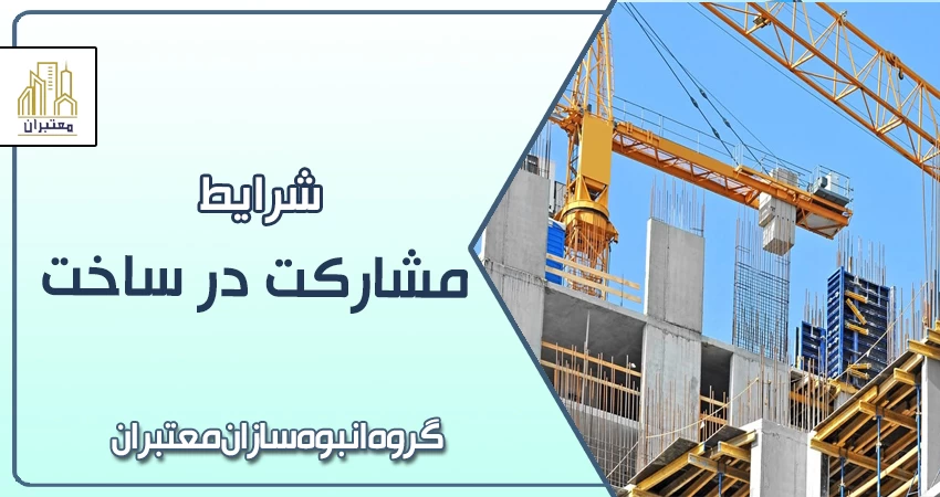 مشارکت در ساخت