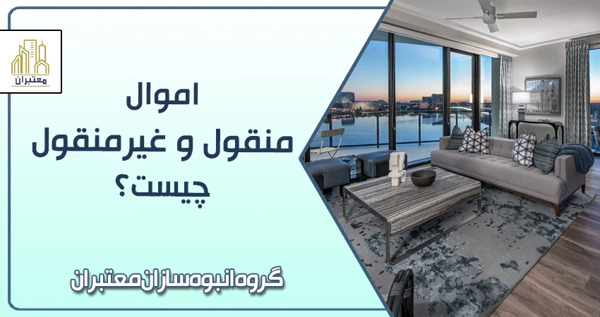 اموال منقول و غیرمنقول چیست؟