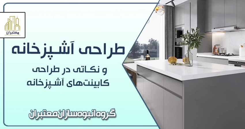  طراحی آشپزخانه | کابینت های آشپزخانه