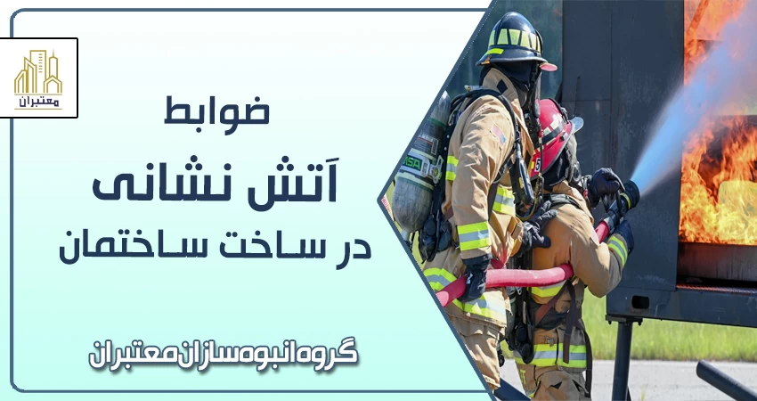ضوابط آتش نشانی در ساخت ساختمان
