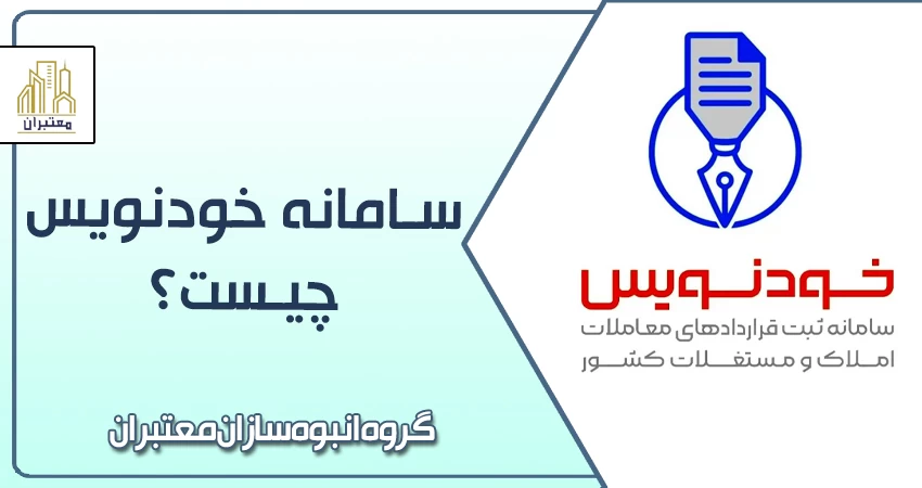 سامانه خودنویس چیست؟