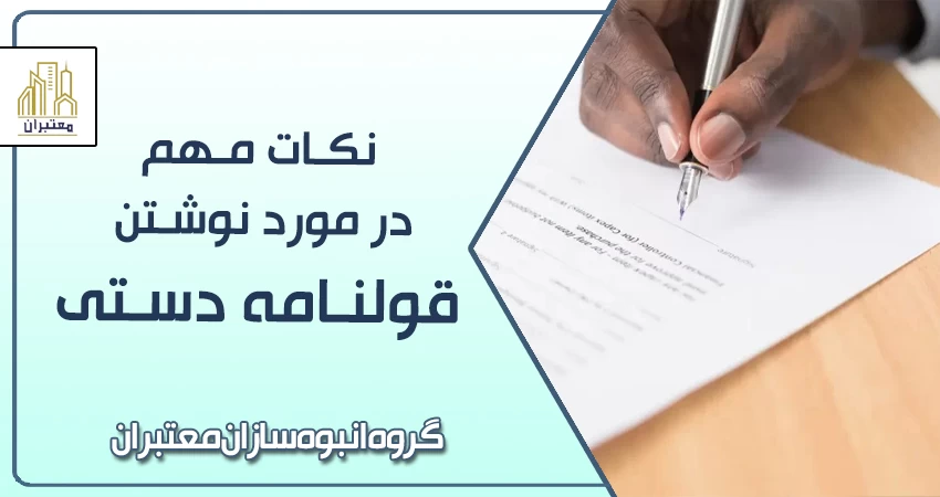 نکات مهم در مورد نوشتن قولنامه دستی